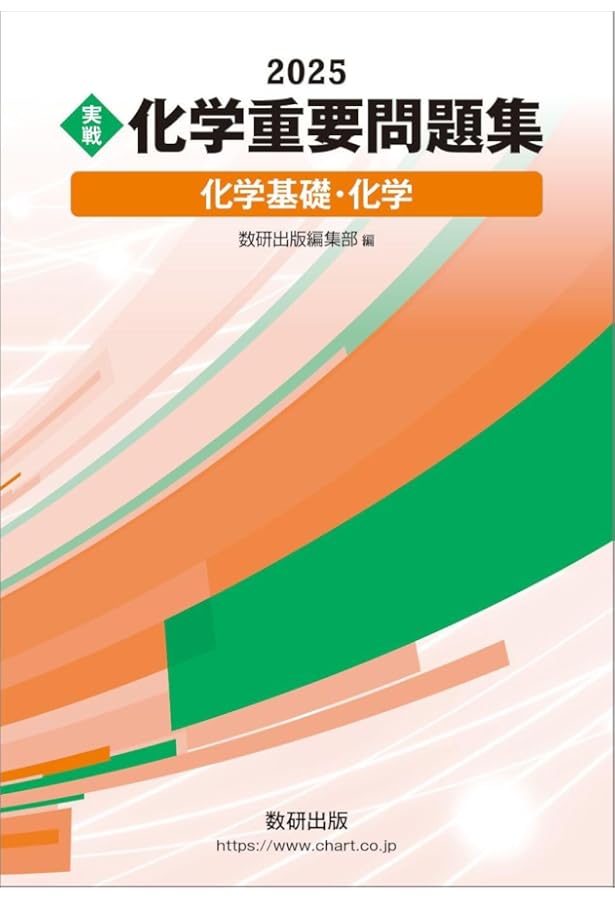新課程 2024 実戦 化学重要問題集 化学基礎・化学 | 数研出版編部 |本