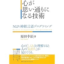 Amazon.co.jp: 心が思い通りになる技術 NLP：神経言語