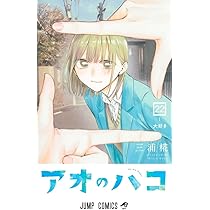 アオのハコ 21 (ジャンプコミックス) | 三浦 糀 |本 | 通販 | Amazon