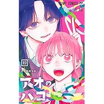 アオのハコ 19 (ジャンプコミックス) | 三浦 糀 |本 | 通販 | Amazon