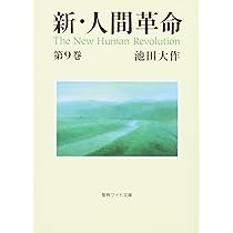 新・人間革命 (第9巻) (聖教ワイド文庫 19) | 池田 大作 |本 | 通販