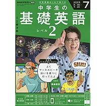 NHKラジオ中学生の基礎英語レベル2 2025年 07 月号 [雑誌] |本 | 通販