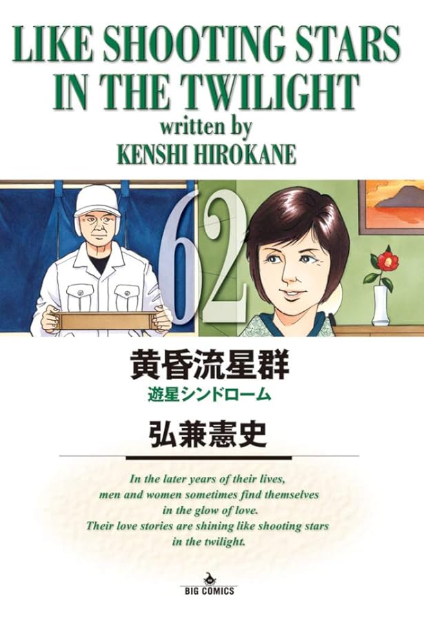 Amazon.co.jp: 黄昏流星群 (63) (ビッグコミックス) : 弘兼 憲史: 本