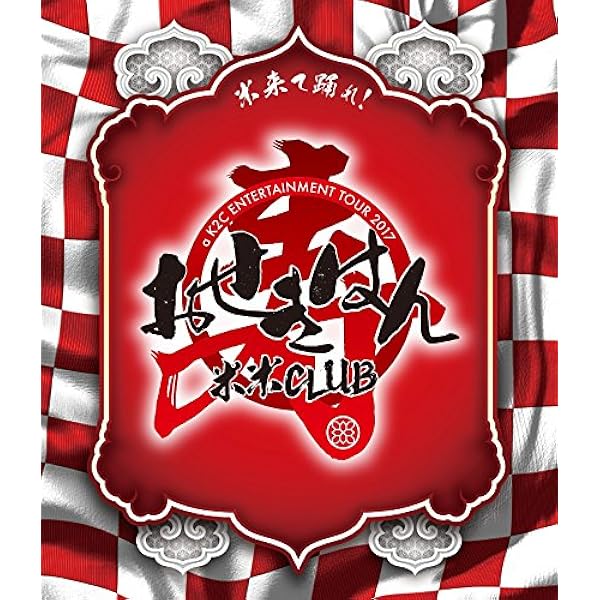 Amazon.co.jp: a K2C ENTERTAINMENT DVD BOX 米盛V : 米米CLUB: DVD