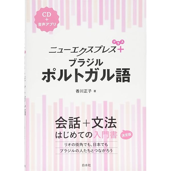 ブラジルのポルトガル語入門 | 武田 千香 |本 | 通販 | Amazon