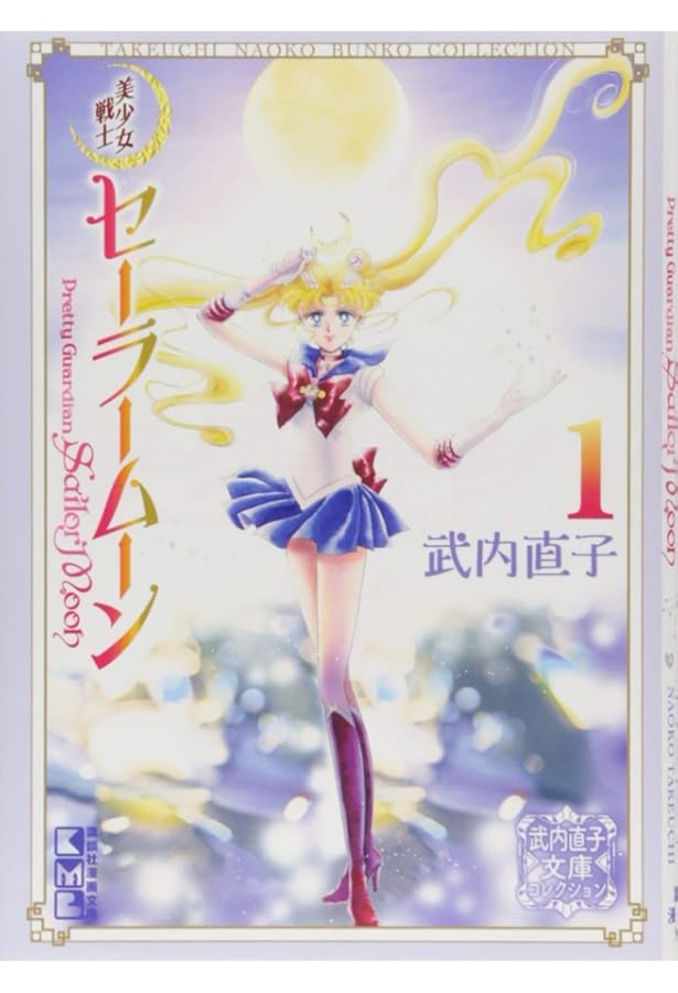 美少女戦士セーラームーン 完全版 コミック 1-10巻セット (KCピース