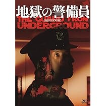 Amazon.co.jp: 地獄の警備員 (HDリマスター版) [DVD] : 松重豊, 久野