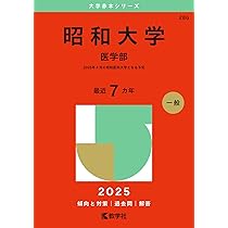自治医科大学（医学部） (2025年版大学赤本シリーズ) | 教学社編集部