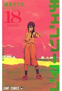 チェンソーマン 19 (ジャンプコミックス) | 藤本 タツキ |本 | 通販