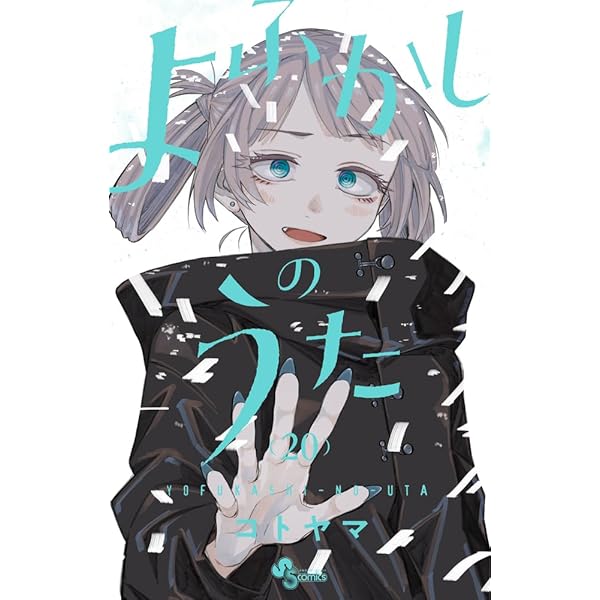 よふかしのうた コミック 全20巻セット (小学館) | コトヤマ |本