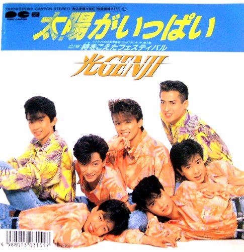 太陽がいっぱい | 光GENJI | オリコンニュース（ORICON NEWS）