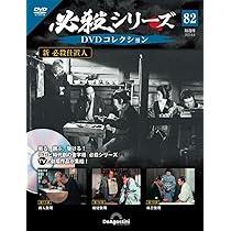 必殺シリーズDVDコレクション 82号 (新 必殺仕置人 第11話～第13話