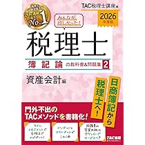 2026年度版 みんなが欲しかった！ 税理士 簿記論の教科書＆問題集 (1