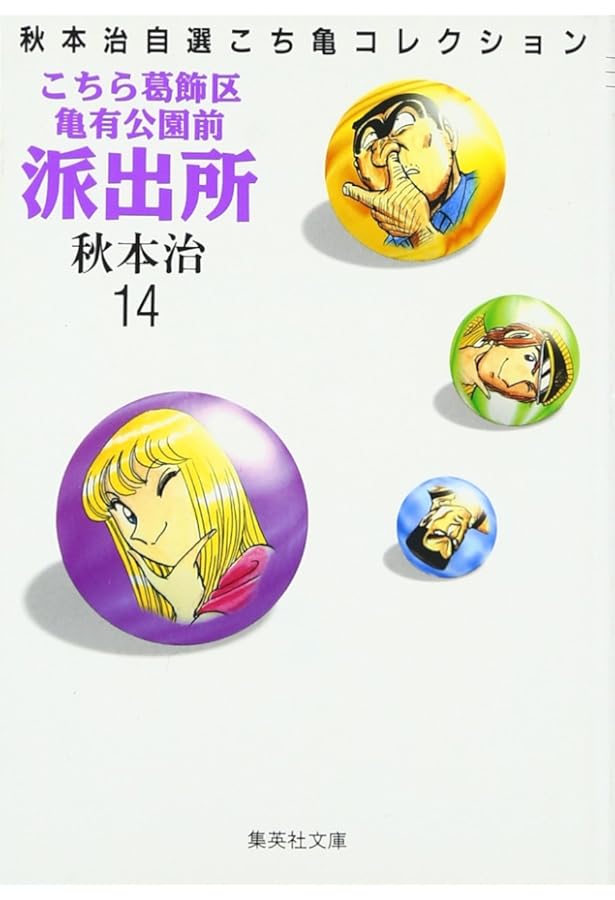 こちら葛飾区亀有公園前派出所 13 (ジャンプコミックス) | 秋本 治 |本