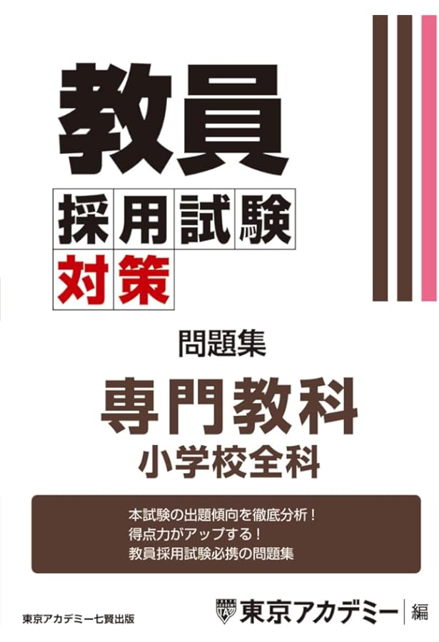 Amazon.co.jp: 教員採用試験対策 参考書 専門教科 小学校全科 (教員