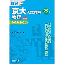 京大入試詳解25年 物理〈第3版〉（2025～2001） (京大入試詳解シリーズ