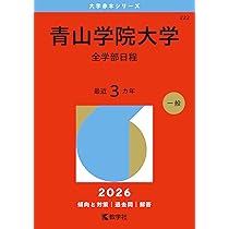 青山学院大学（法学部・国際政治経済学部－個別学部日程） (2026年版
