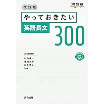 やっておきたい英語長文300 改訂版 (河合塾SERIES) | 杉山俊一, 塚越