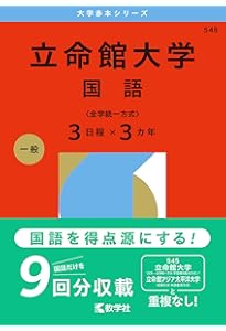 立命館大学（文系選択科目〈全学統一方式2日程×3カ年〉） (2026年版
