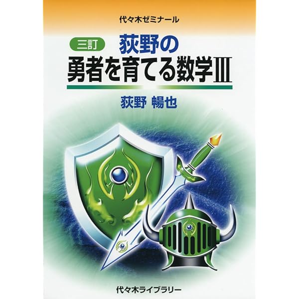 Amazon.co.jp: 荻野の最高峰への理系数学 : 荻野 暢也: Japanese Books