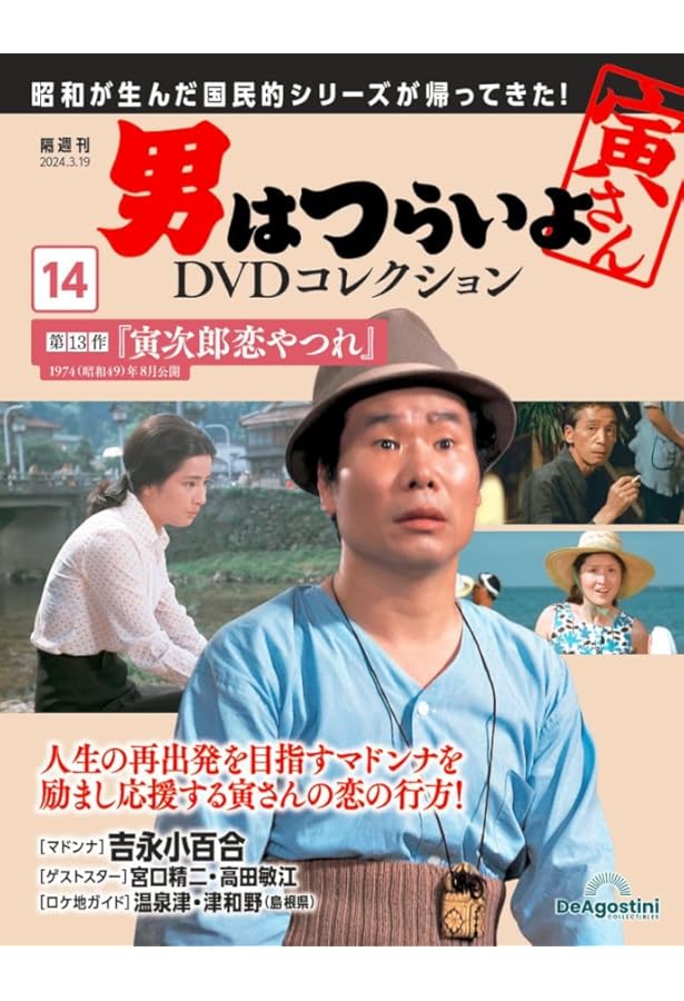Amazon.co.jp: 男はつらいよDVDコレクション 20号 (第50作 お帰り 寅