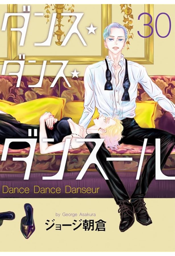 Amazon.co.jp: ダンス・ダンス・ダンスール (28) (ビッグコミックス