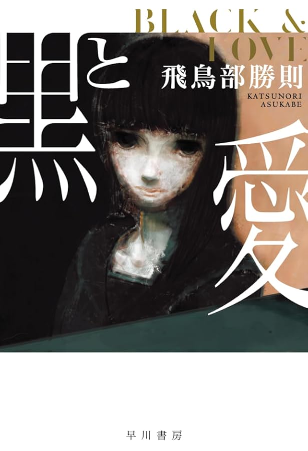 Amazon.co.jp: 誰のための綾織 (ミステリー・リーグ) : 飛鳥部 勝則: 本