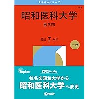 日本医科大学（医学部） (2026年版大学赤本シリーズ) | 教学社編集部