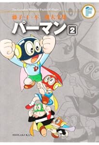 パーマン 8 (藤子・F・不二雄大全集) | 藤子・F・不二雄 |本 | 通販