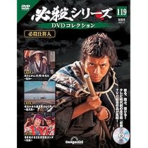必殺シリーズDVDコレクション 第120号(必殺仕舞人 第11話～第13話