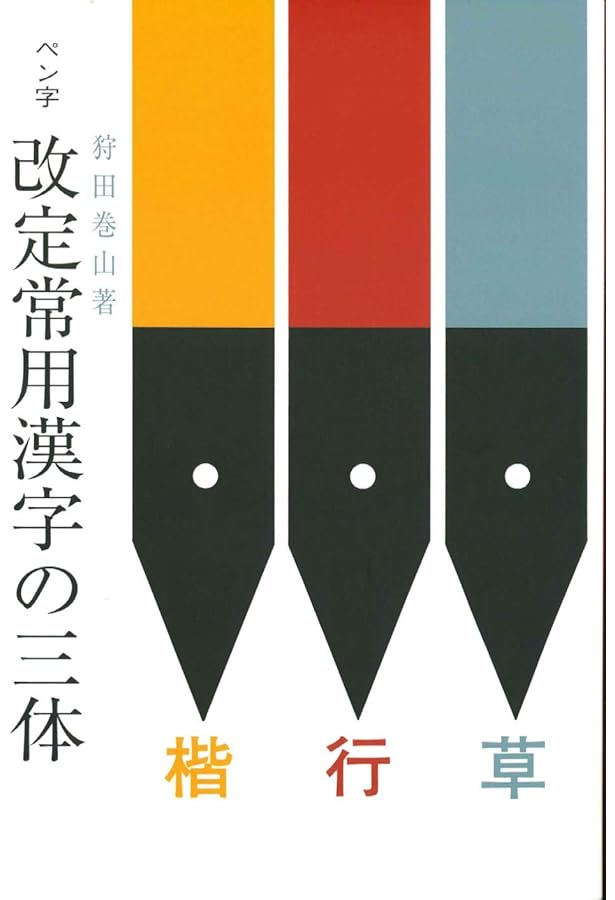 Amazon.co.jp: ペン字精習 下 : 狩田 巻山: 本