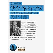 Amazon.co.jp: ウィーナー サイバネティックス――動物と機械における