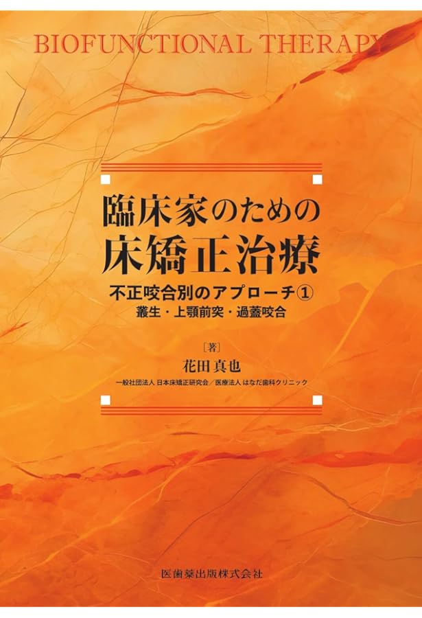 Amazon.co.jp: 臨床家のための床矯正治療: バイオファンクショナル