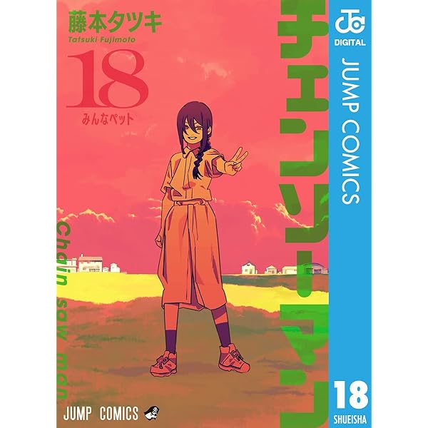 Amazon.co.jp: チェンソーマン 17 (ジャンプコミックスDIGITAL) 電子