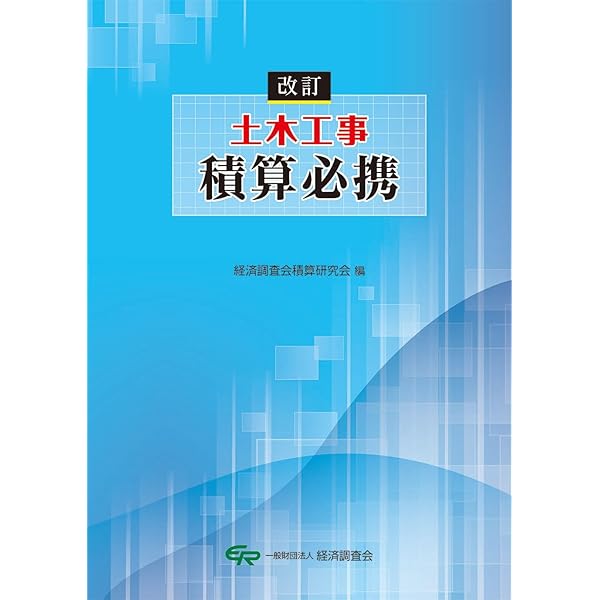 改訂2版 基礎からわかる公共土木工事積算 | 一般財団法人 建設物価調査