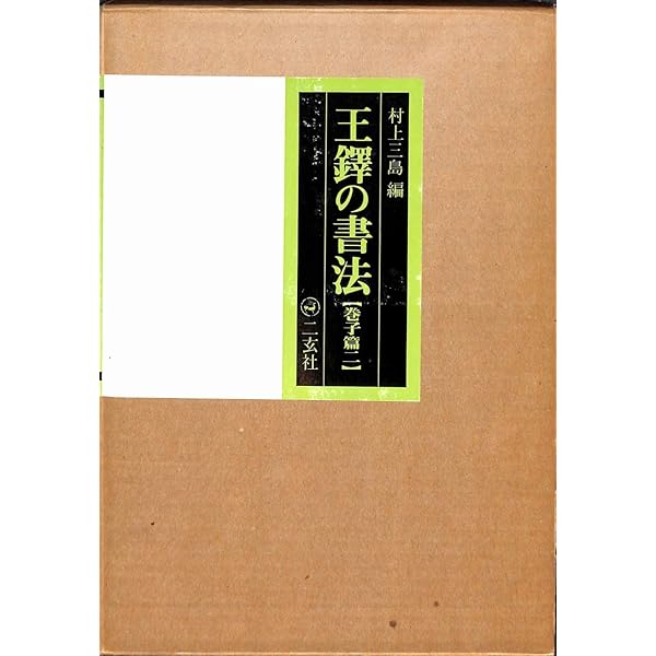 Amazon.co.jp: 王鐸の書法 (巻子篇 1) : 村上 三島: 本