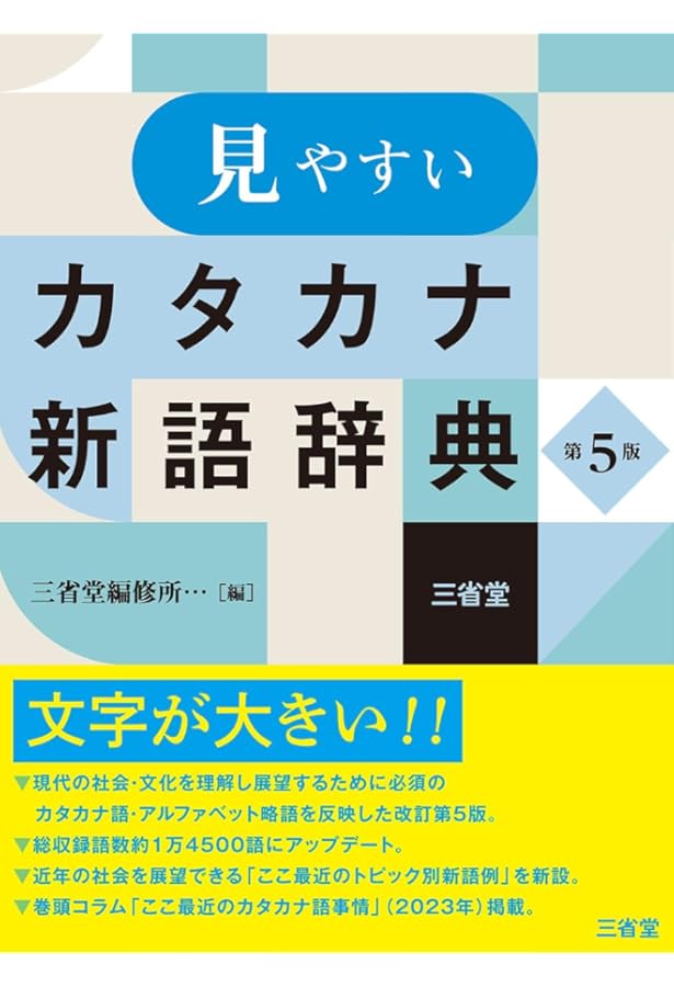 朝日新聞のカタカナ語辞典 | 朝日新聞社用語幹事 |本 | 通販 | Amazon