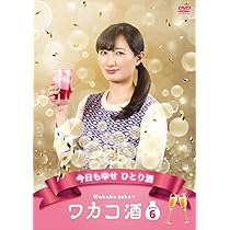 Amazon.co.jp: ワカコ酒 Season7 DVD-BOX （5枚組） [DVD] : 久万真路: DVD