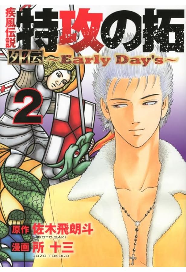 Amazon.co.jp: 疾風伝説 特攻の拓 外伝 ~Early Day's~(1) (ヤング