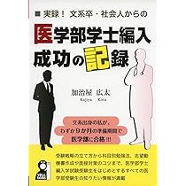 医学部学士編入試験の教科書 合格者10名による完全解説 (YELL books