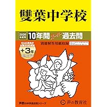 Amazon.co.jp: 女子学院中学校 2026年度用 10年間（＋3年間HP掲載