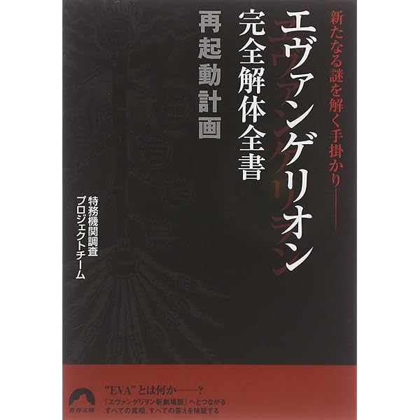 エヴァンゲリオン用語事典 第2版 | エヴァ用語辞典編纂局 |本 | 通販