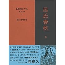 新釈漢文大系 補遺編1 呂氏春秋 上 | 楠山 春樹 |本 | 通販 | Amazon