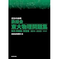 2024年度用 鉄緑会東大物理問題集 資料・問題篇/解答篇 2014-2023 | 鉄