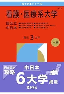 看護・医療系大学〈国公立 東日本〉 (2026年版大学赤本シリーズ