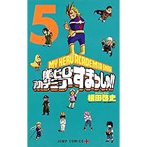 僕のヒーローアカデミア すまっしゅ!! 5 (ジャンプコミックス) | 根田
