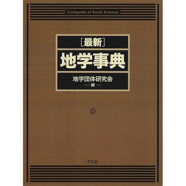 地学事典 新版 | 新版地学事典編集委員会 |本 | 通販 | Amazon