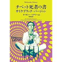チベット死者の書 サイケデリック・バージョン (1000) (平凡社ライブ