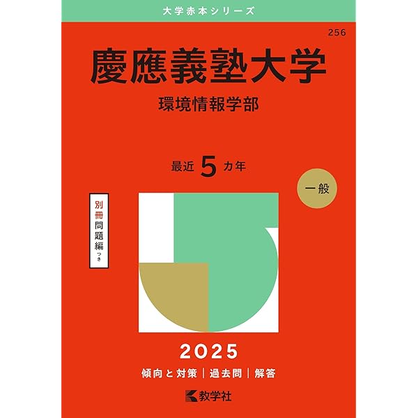 慶應義塾大学（総合政策学部） (2025年版大学赤本シリーズ) | 教学社