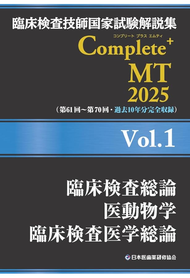 臨床検査技師国家試験解説集 Complete+MT 2024 Vol.1 臨床検査総論/医